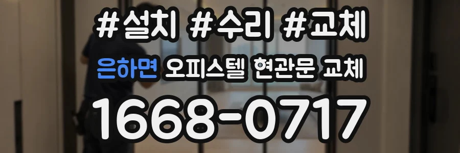 은하면 오피스텔 현관문 교체