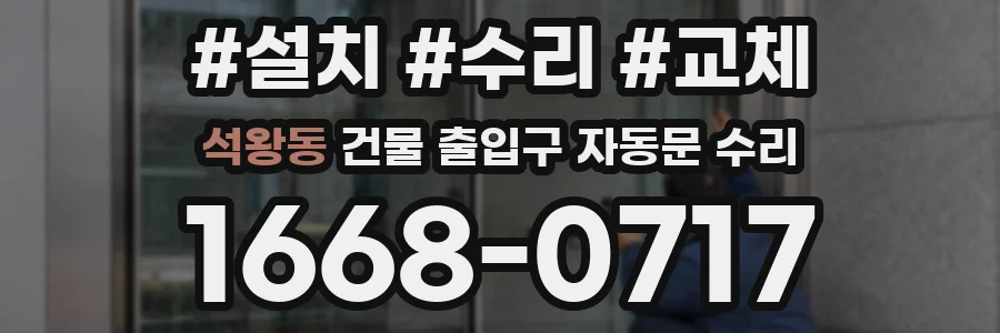 석왕동 건물 출입구 자동문 수리