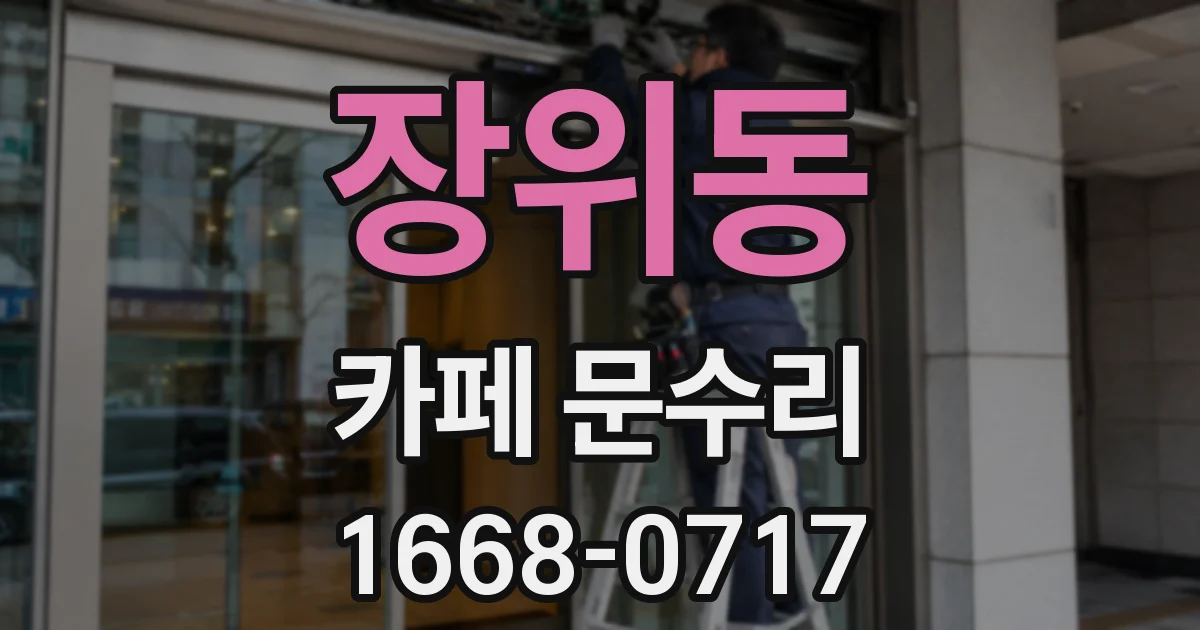 장위동 카페 문수리