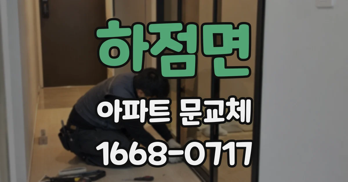 하점면 아파트 문교체