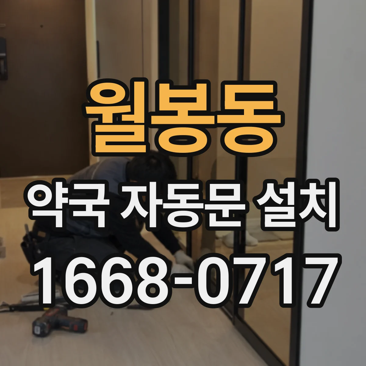 월봉동 약국 자동문 설치