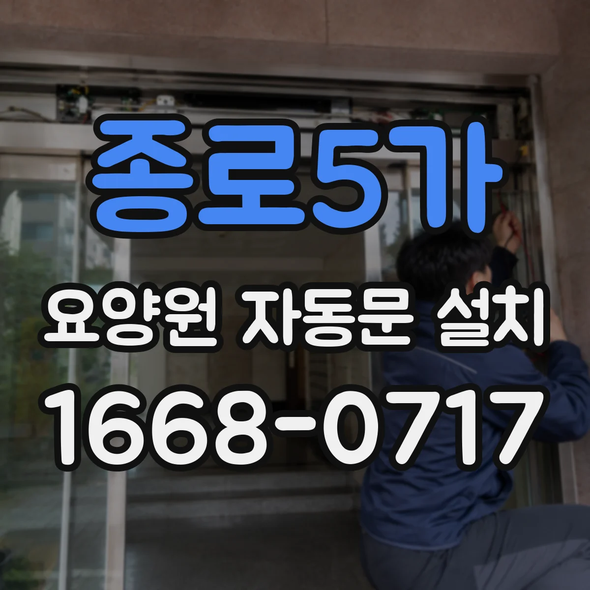 종로5가 요양원 자동문 설치