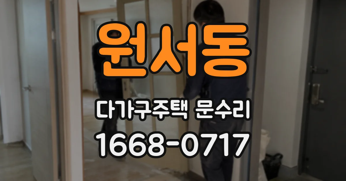 원서동 다가구주택 문수리