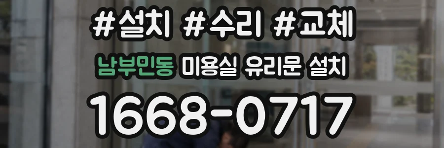 남부민동 미용실 유리문 설치