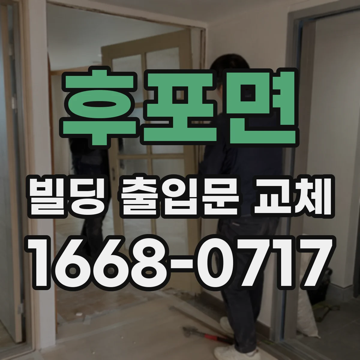 후포면 빌딩 출입문 교체