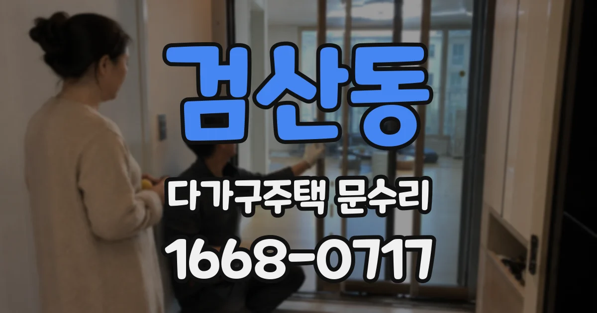 검산동 다가구주택 문수리