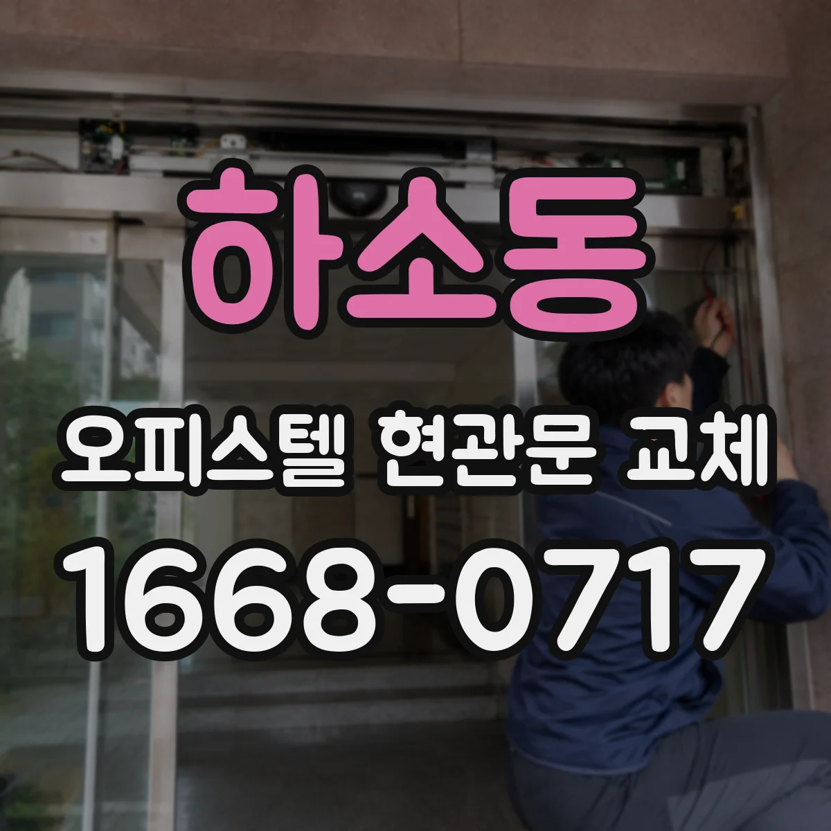 하소동 오피스텔 현관문 교체