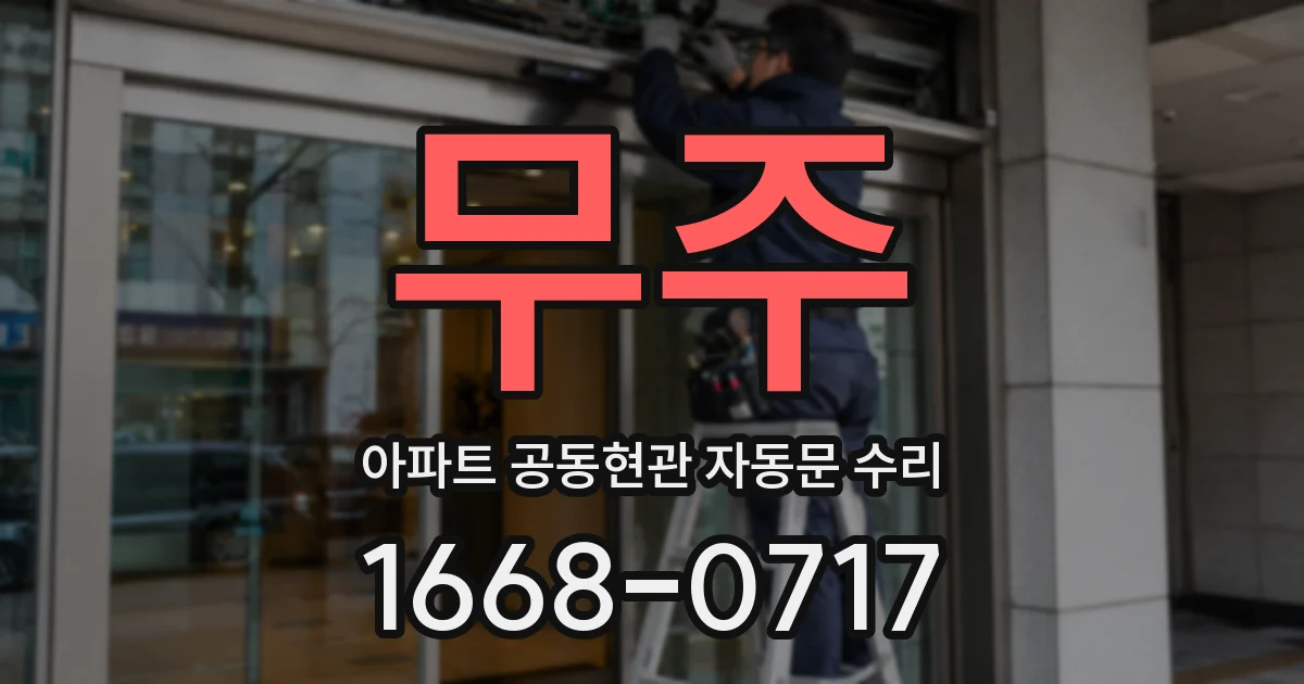 무주 아파트 공동현관 자동문 수리