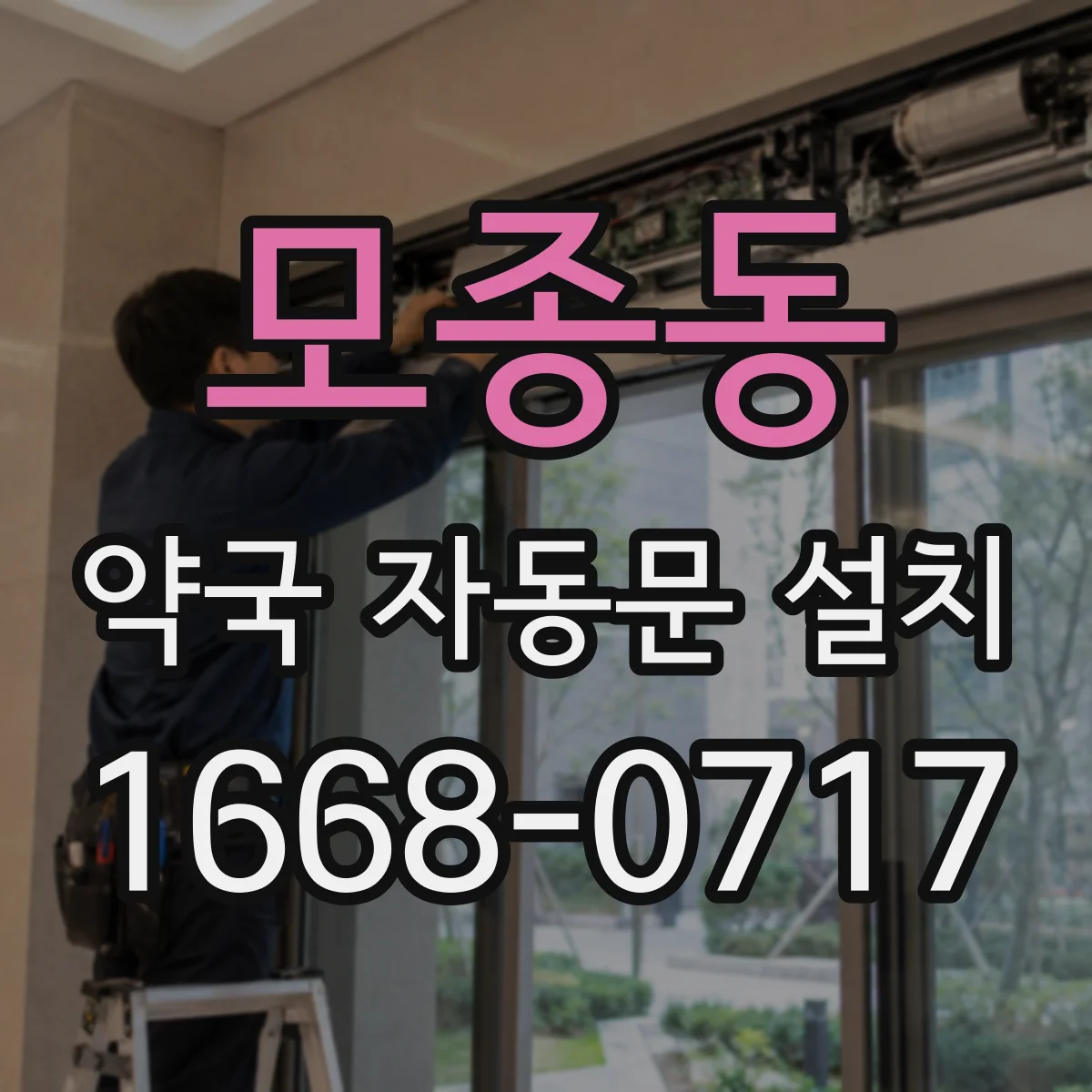 모종동 약국 자동문 설치