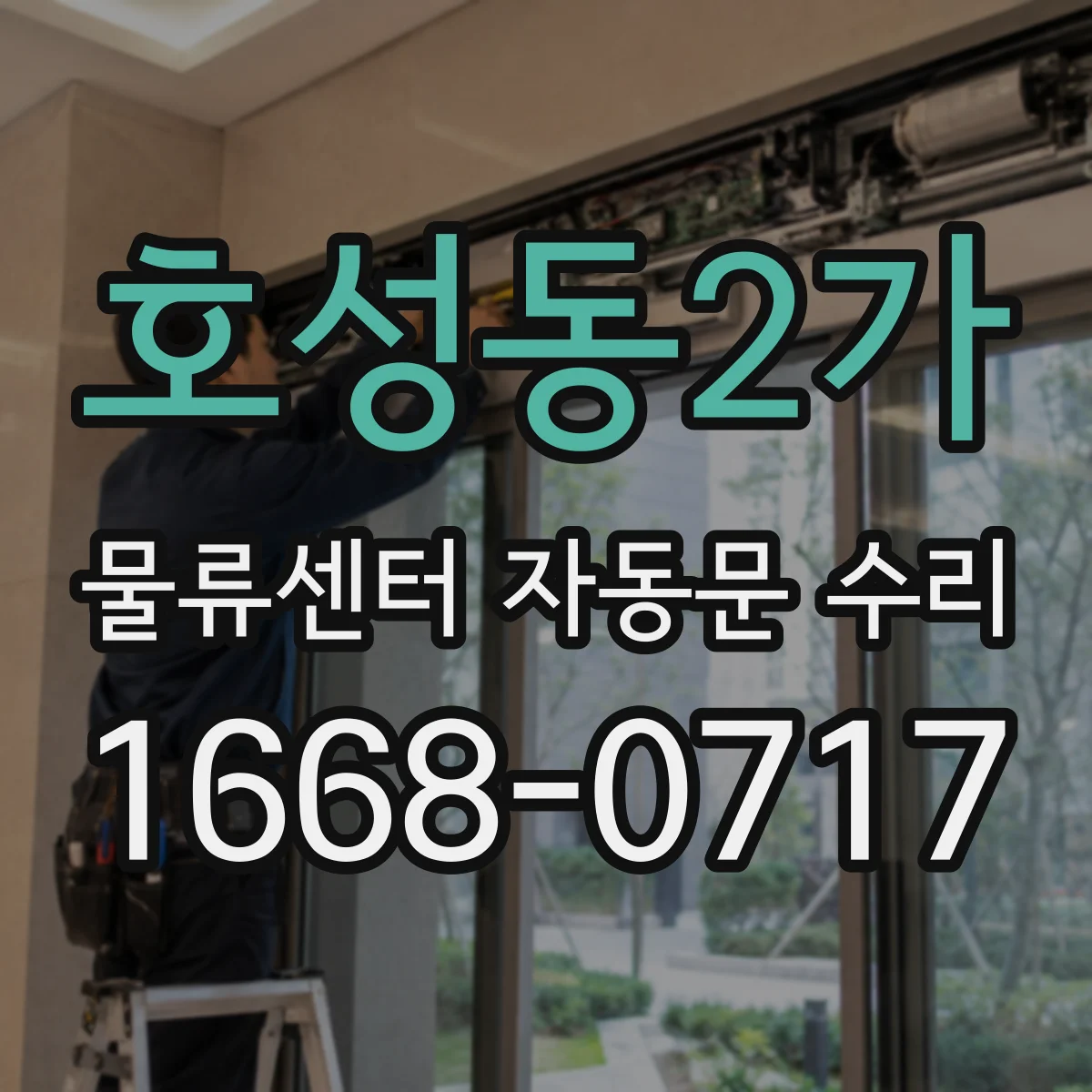 호성동2가 물류센터 자동문 수리