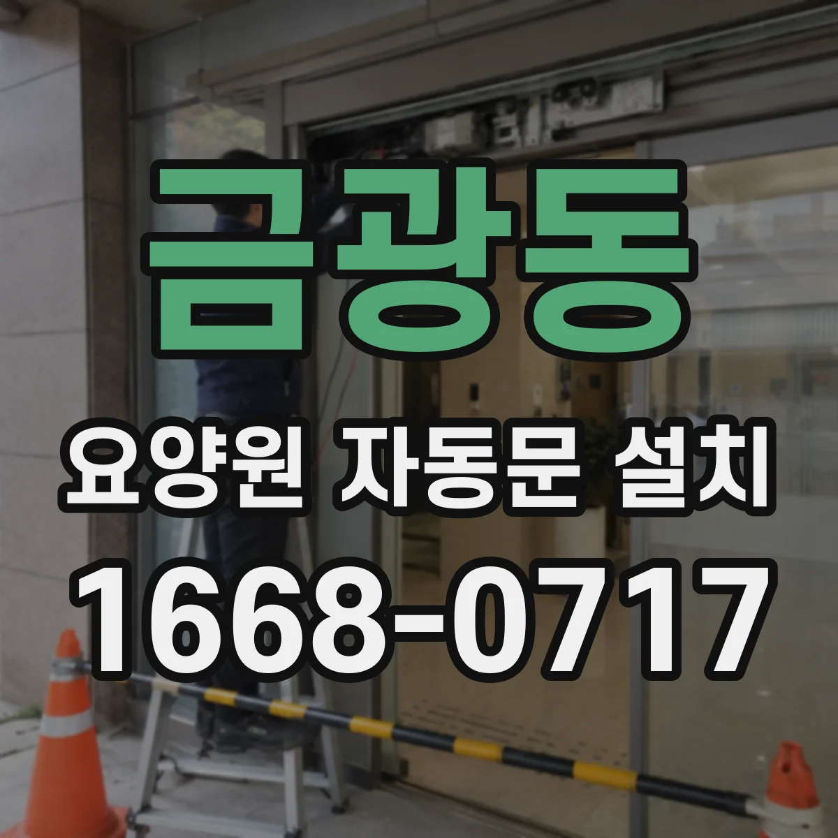 금광동 요양원 자동문 설치
