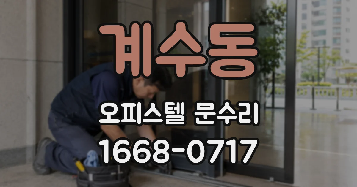 계수동 오피스텔 문수리