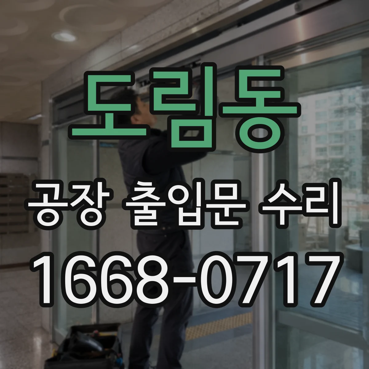도림동 공장 출입문 수리