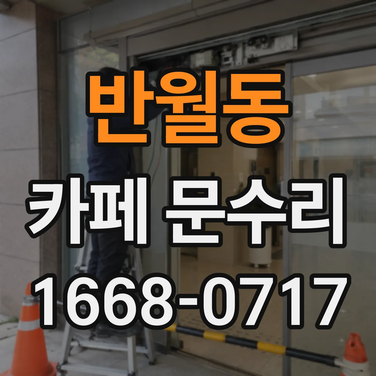 반월동 카페 문수리