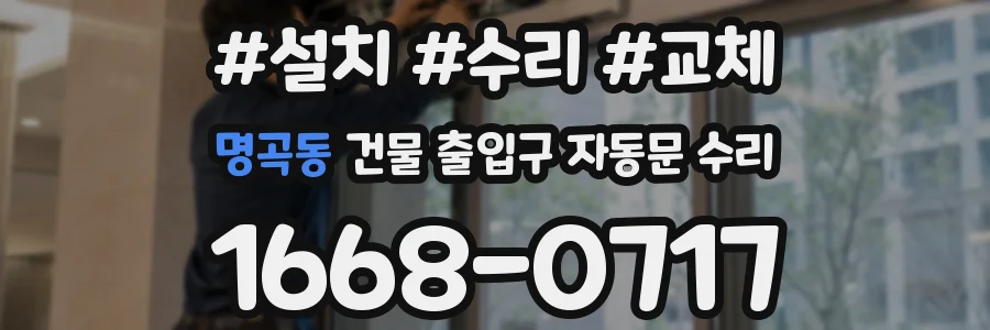 명곡동 건물 출입구 자동문 수리