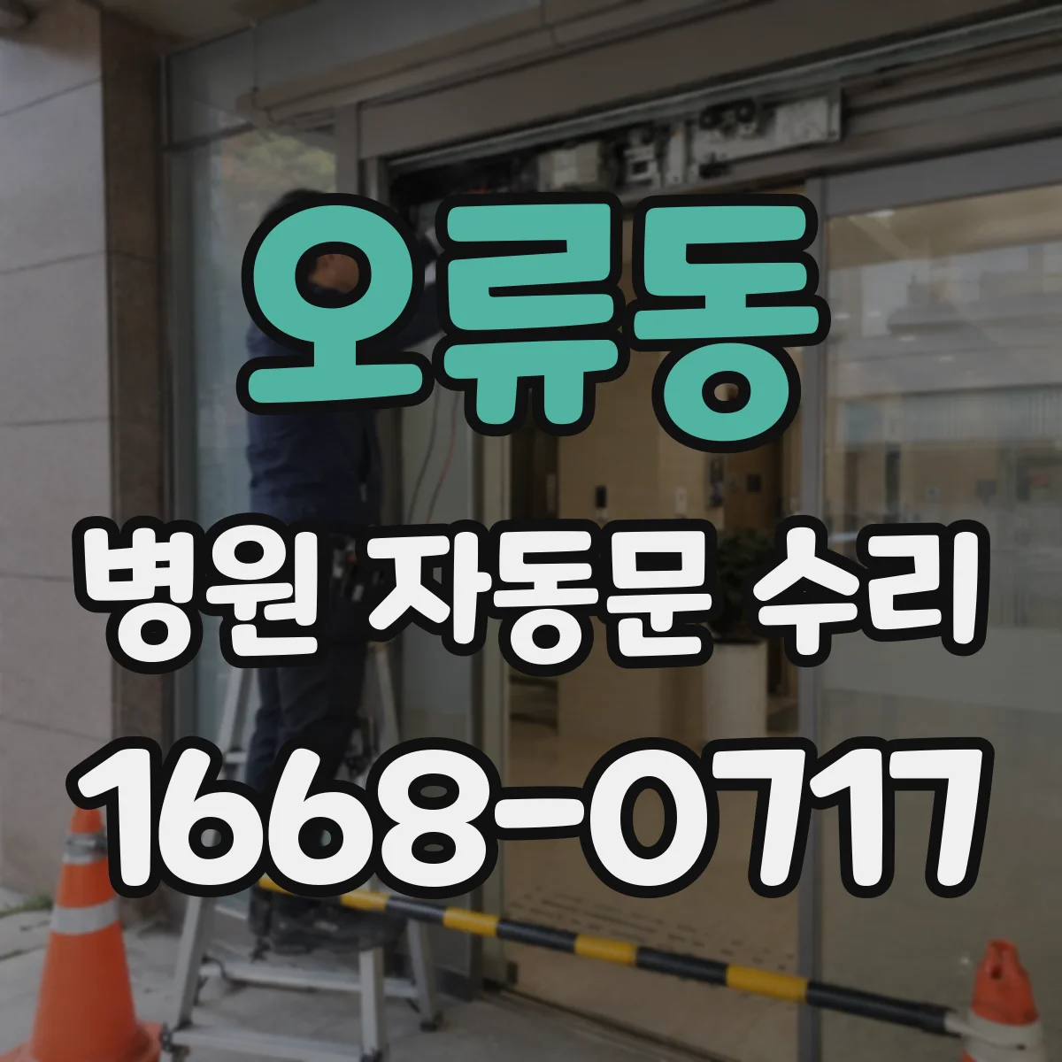 오류동 병원 자동문 수리