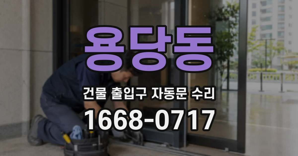 용당동 건물 출입구 자동문 수리