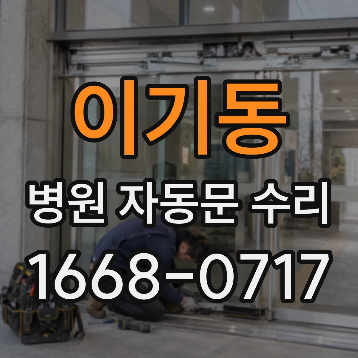 이기동 병원 자동문 수리