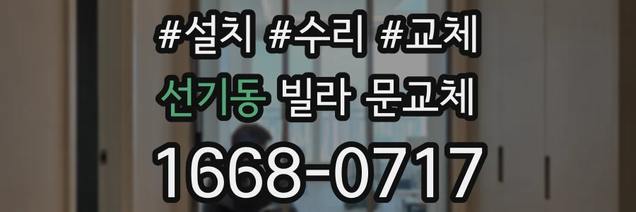 선기동 빌라 문교체