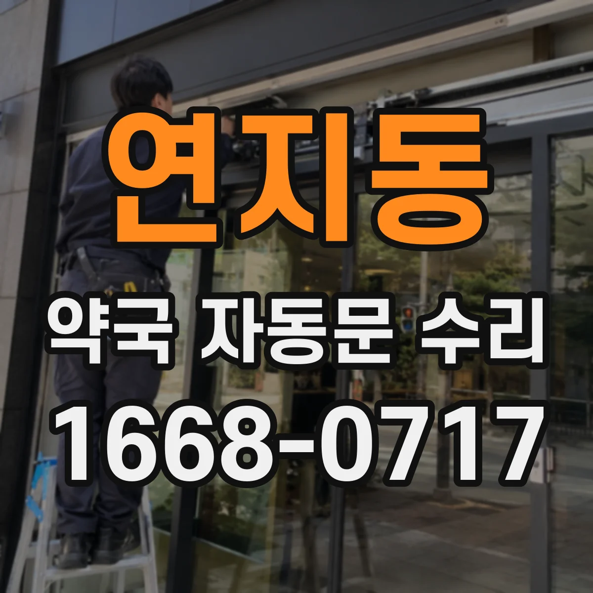 연지동 약국 자동문 수리