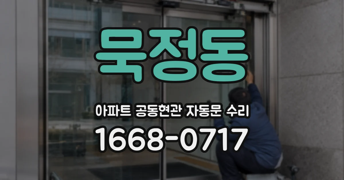 묵정동 아파트 공동현관 자동문 수리