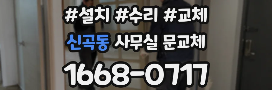 신곡동 사무실 문교체
