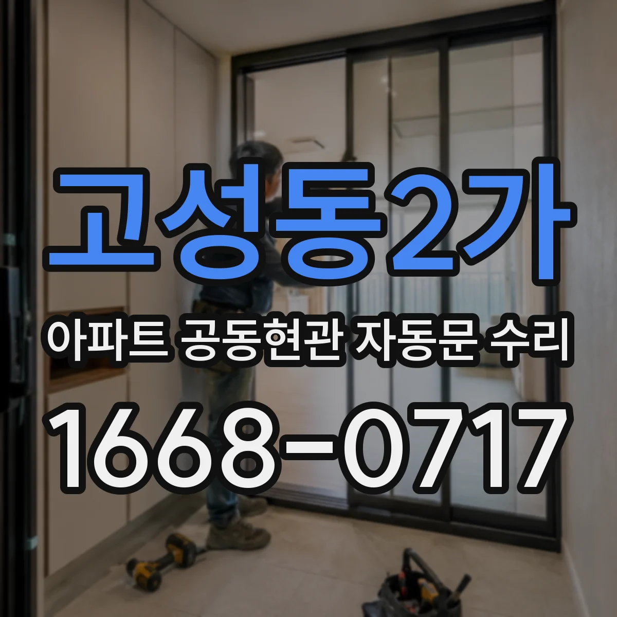 고성동2가 아파트 공동현관 자동문 수리