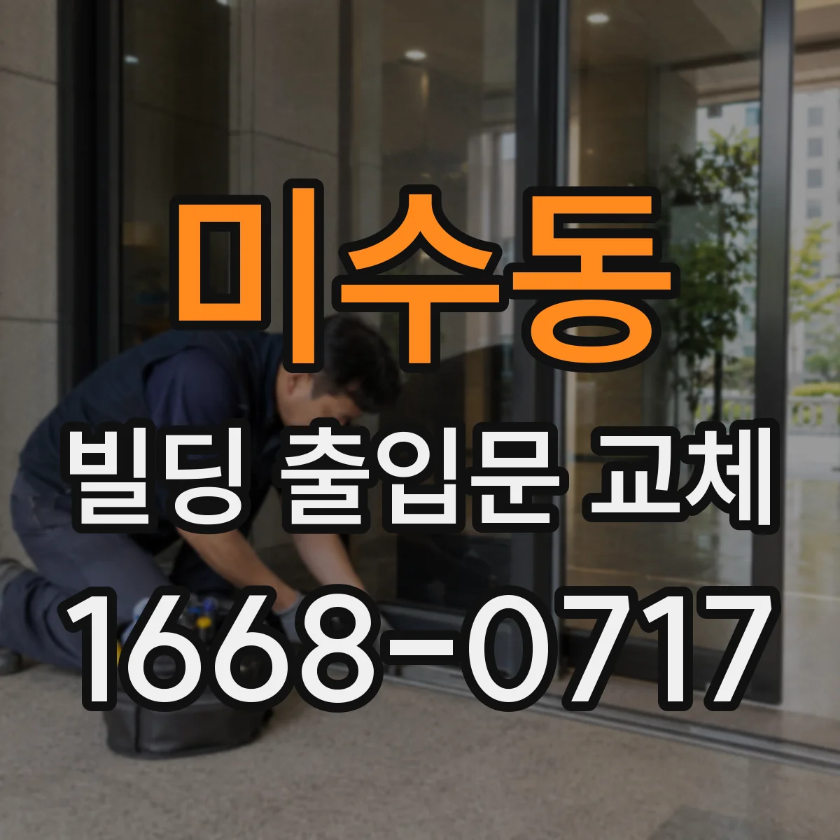 미수동 빌딩 출입문 교체