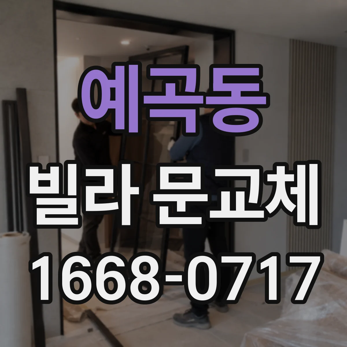 예곡동 빌라 문교체