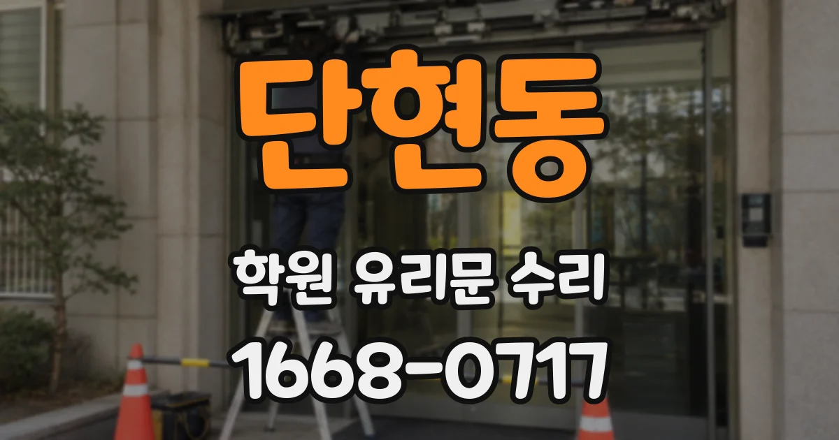 단현동 학원 유리문 수리