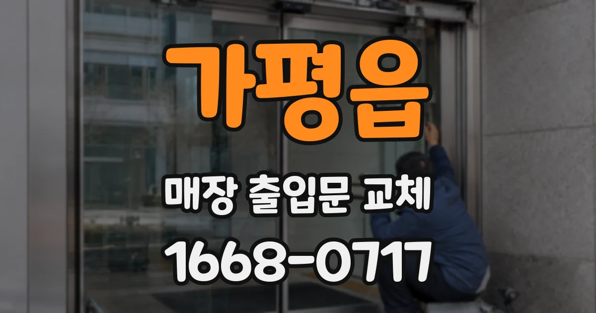 가평읍 매장 출입문 교체
