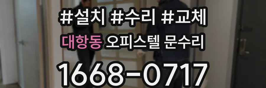 대항동 오피스텔 문수리