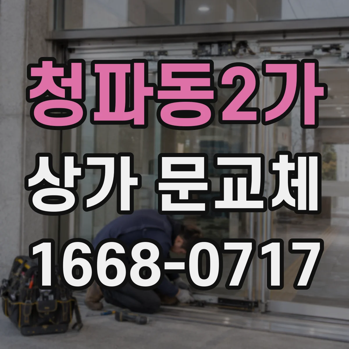 청파동2가 상가 문교체