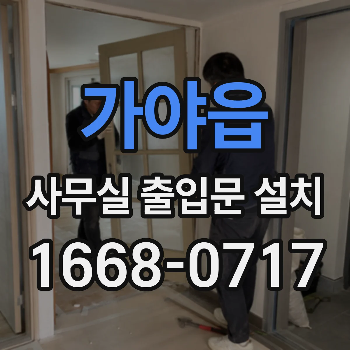 가야읍 사무실 출입문 설치