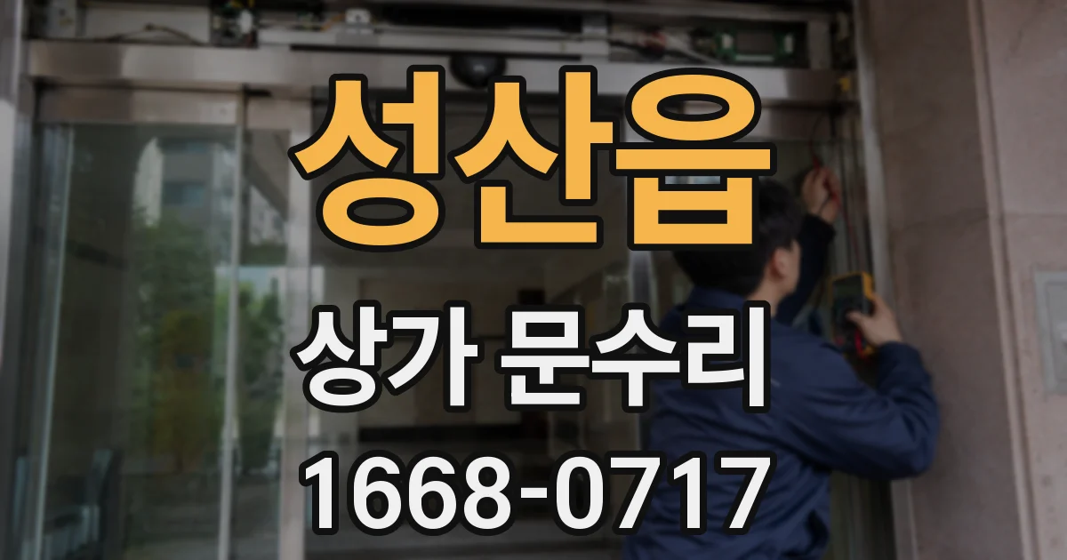 성산읍 상가 문수리