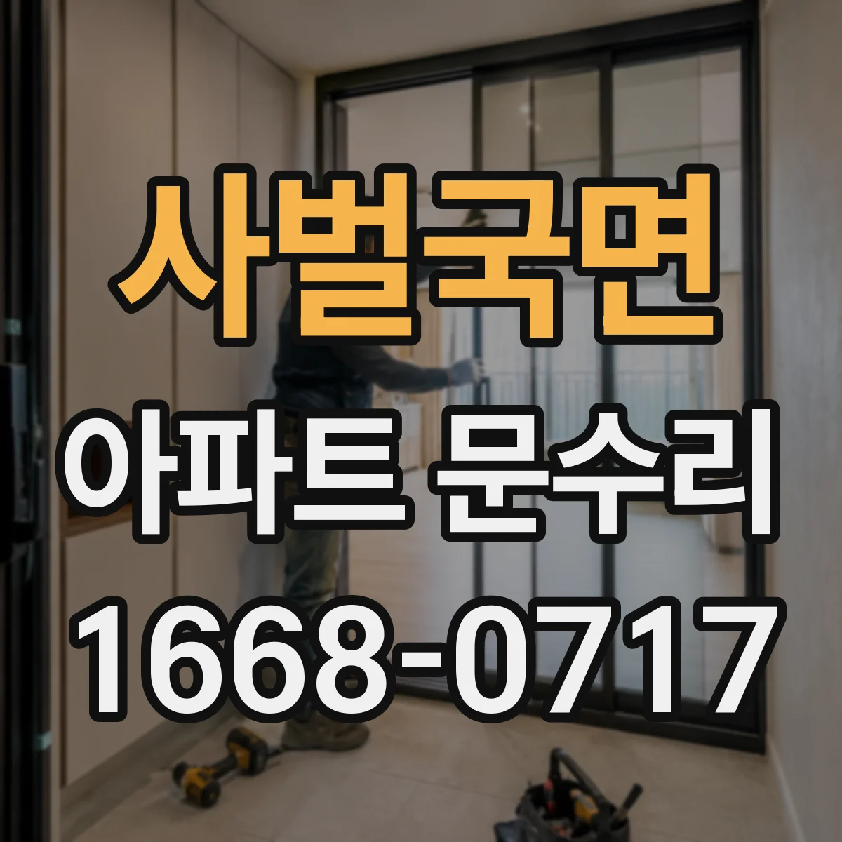 사벌국면 아파트 문수리