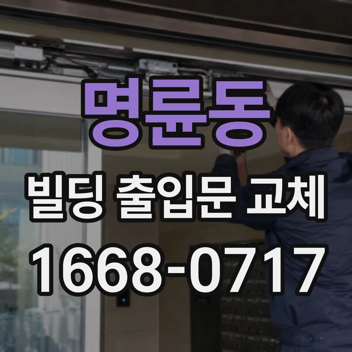 명륜동 빌딩 출입문 교체