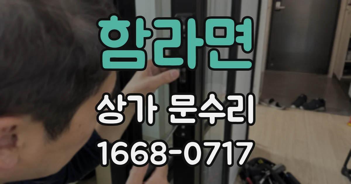 함라면 상가 문수리