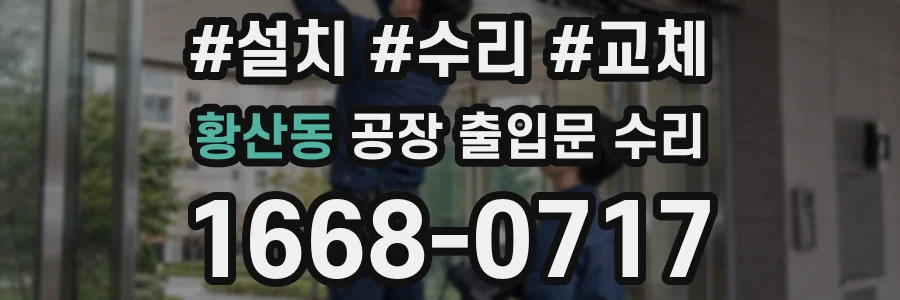 황산동 공장 출입문 수리