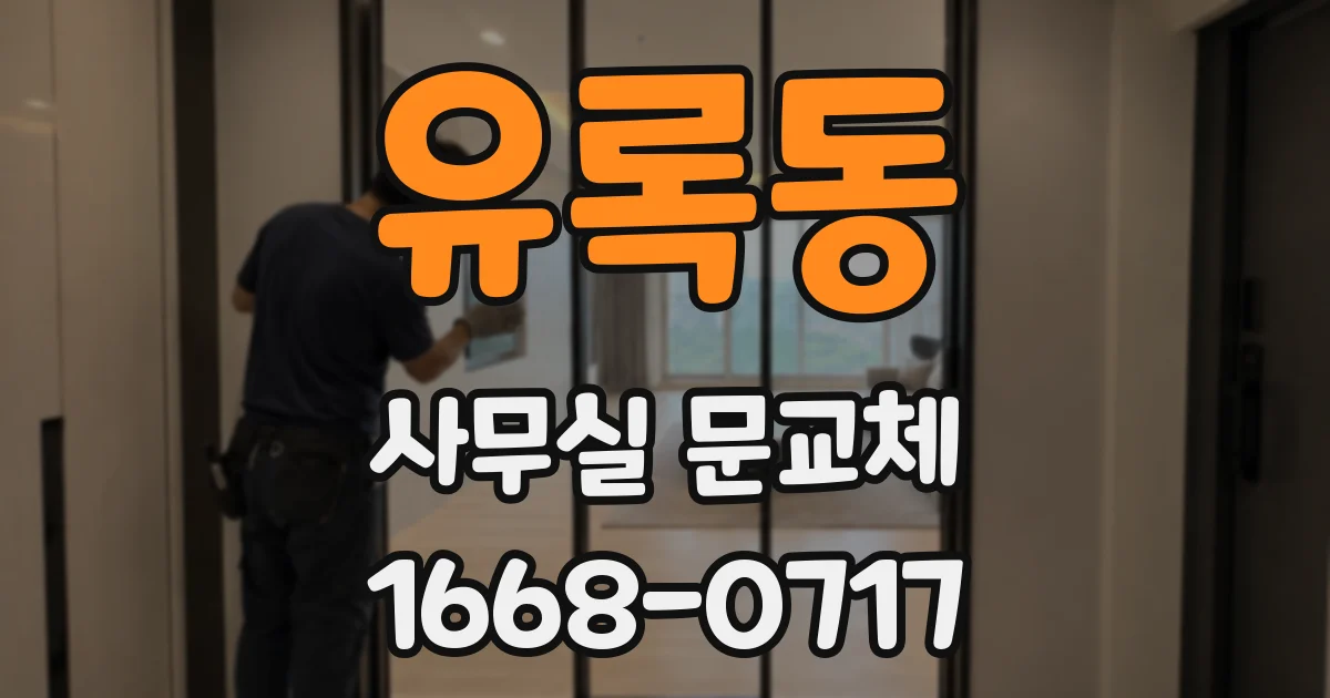 유록동 사무실 문교체