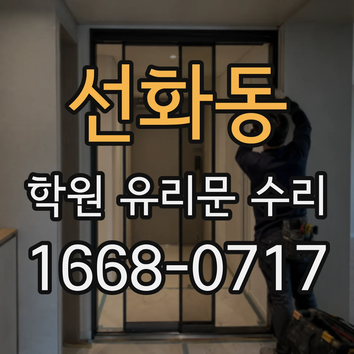 선화동 학원 유리문 수리