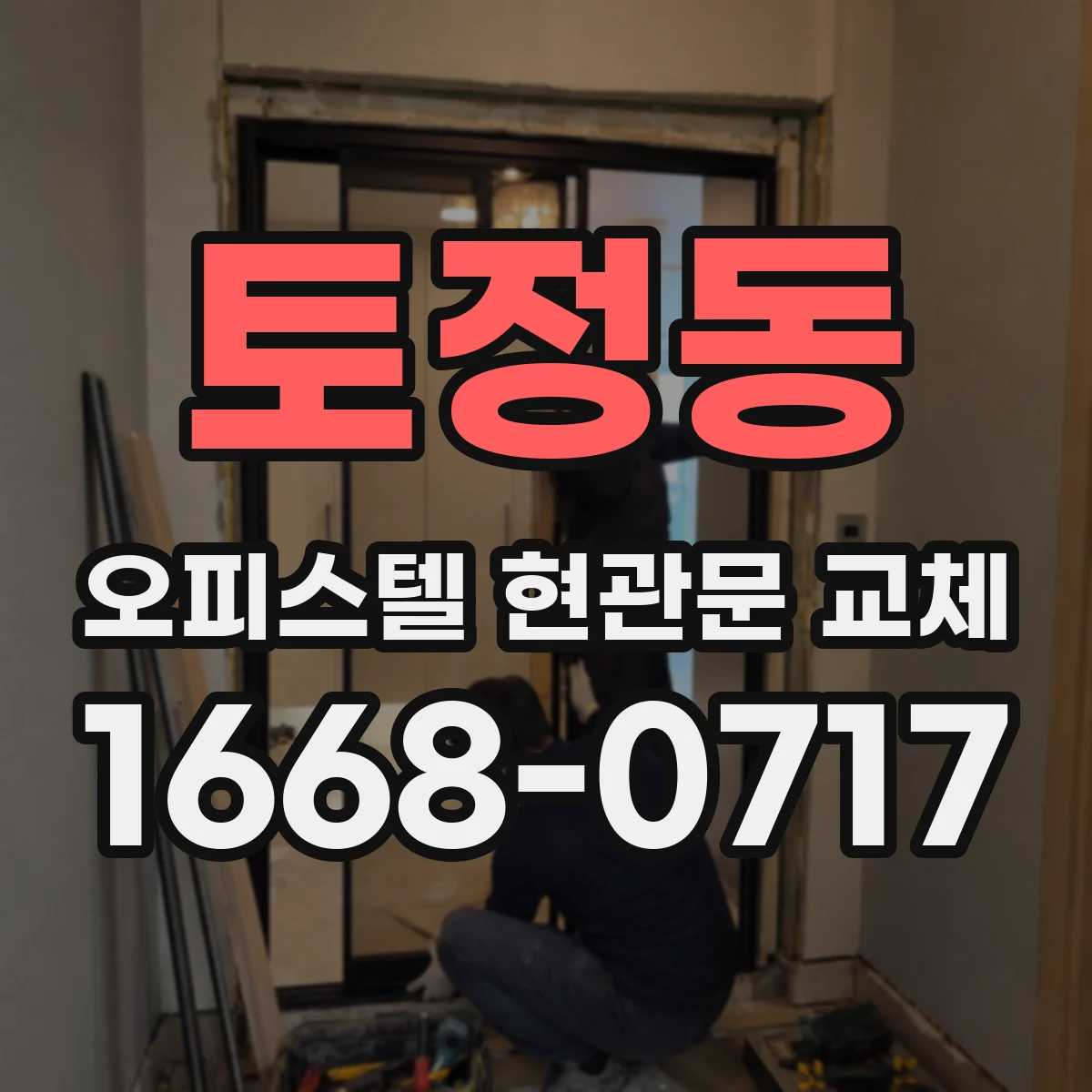 토정동 오피스텔 현관문 교체