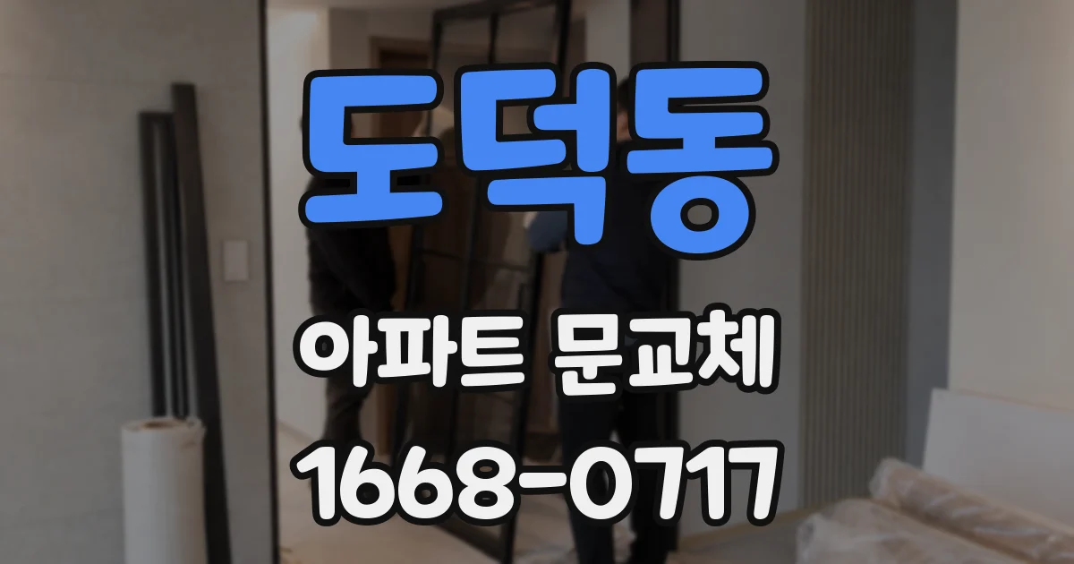 도덕동 아파트 문교체