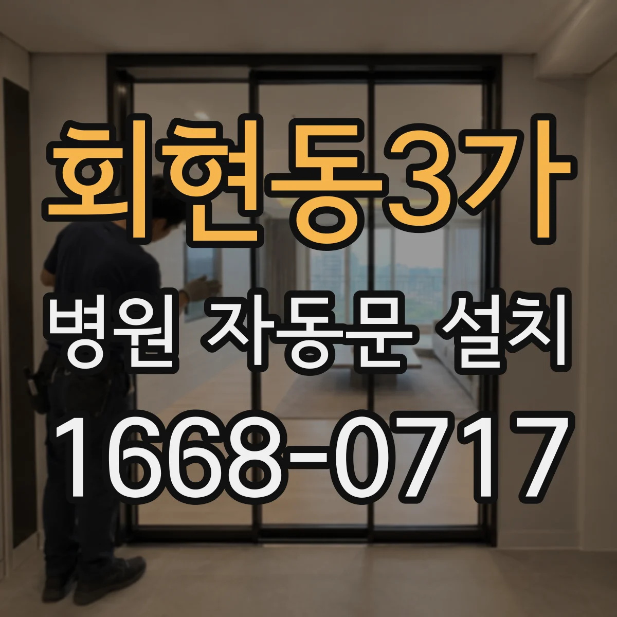 회현동3가 병원 자동문 설치