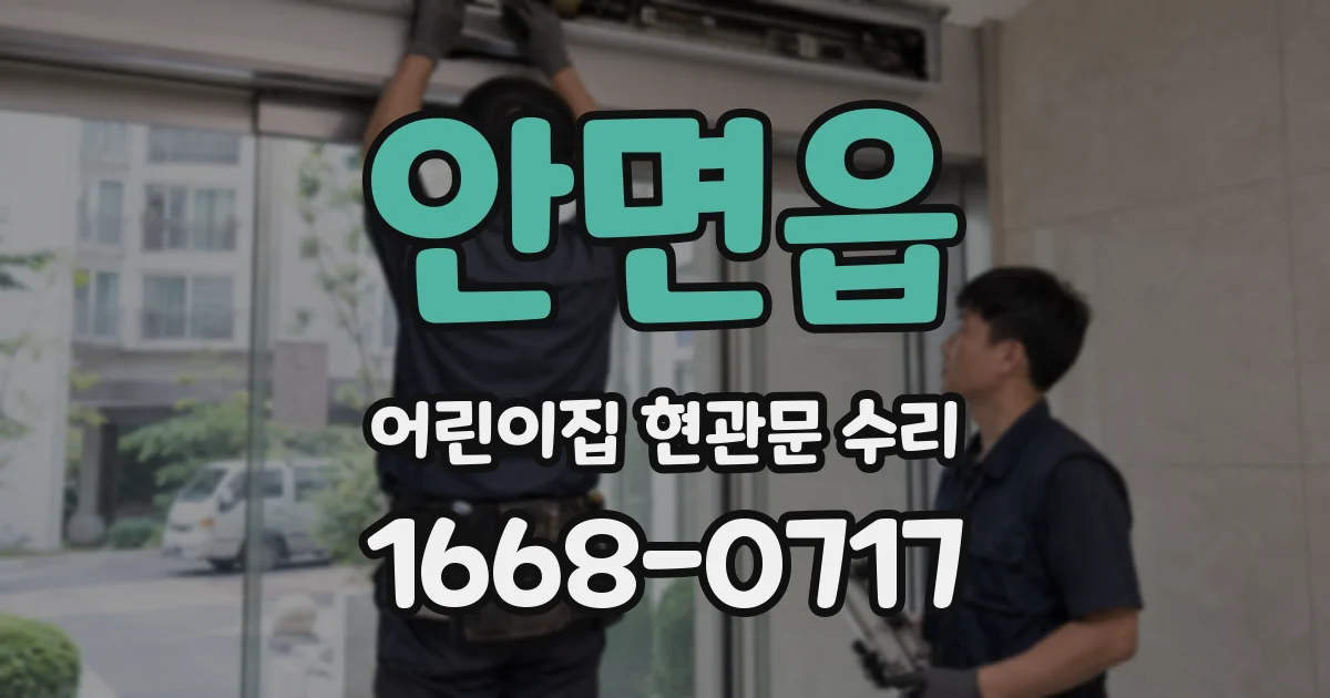 안면읍 어린이집 현관문 수리