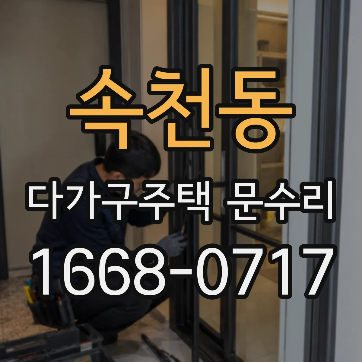 속천동 다가구주택 문수리