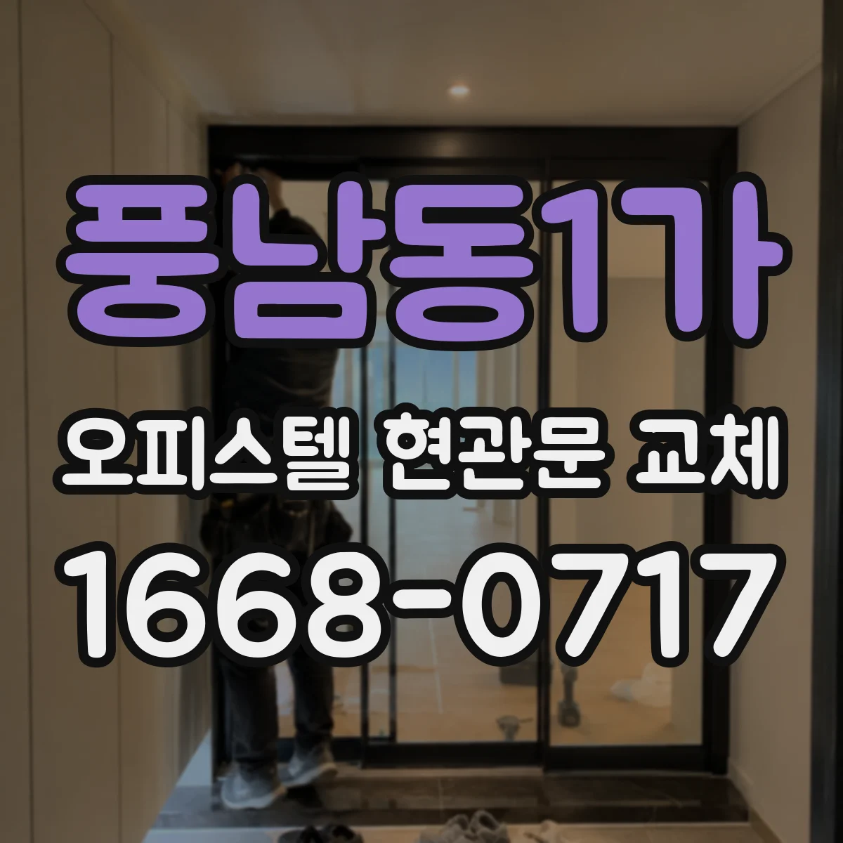 풍남동1가 오피스텔 현관문 교체
