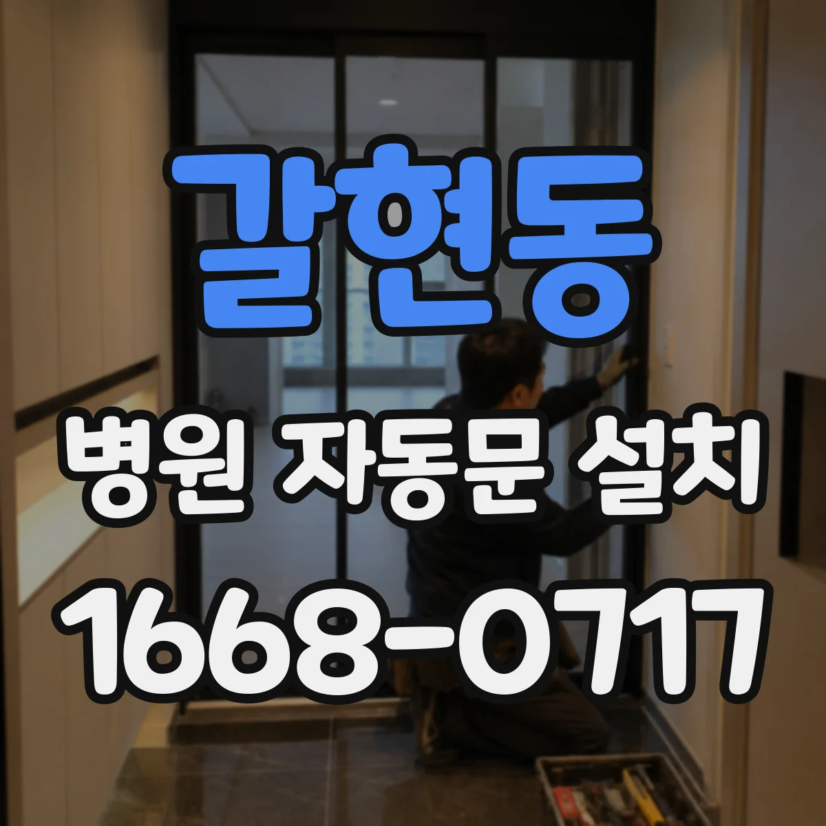 갈현동 병원 자동문 설치