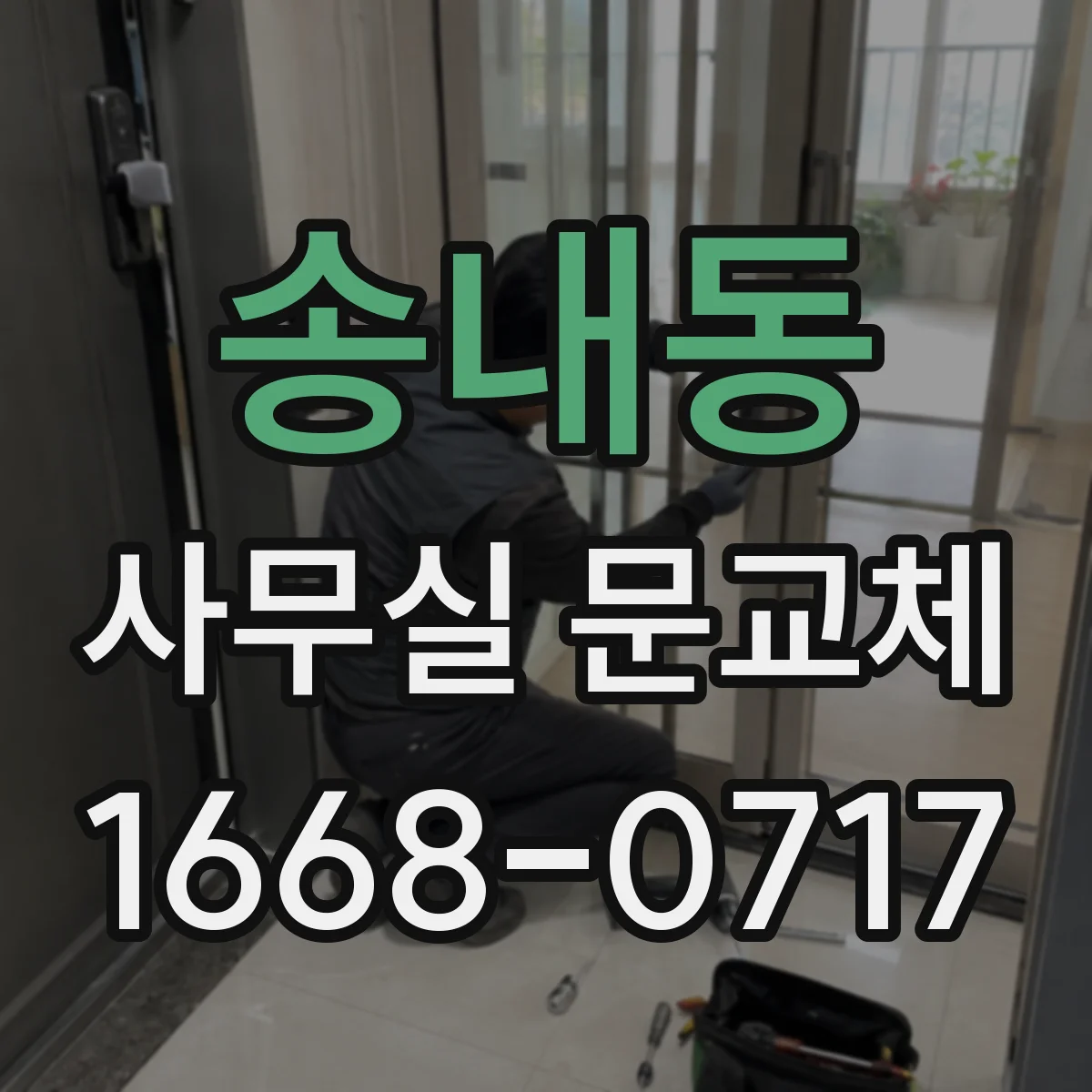송내동 사무실 문교체
