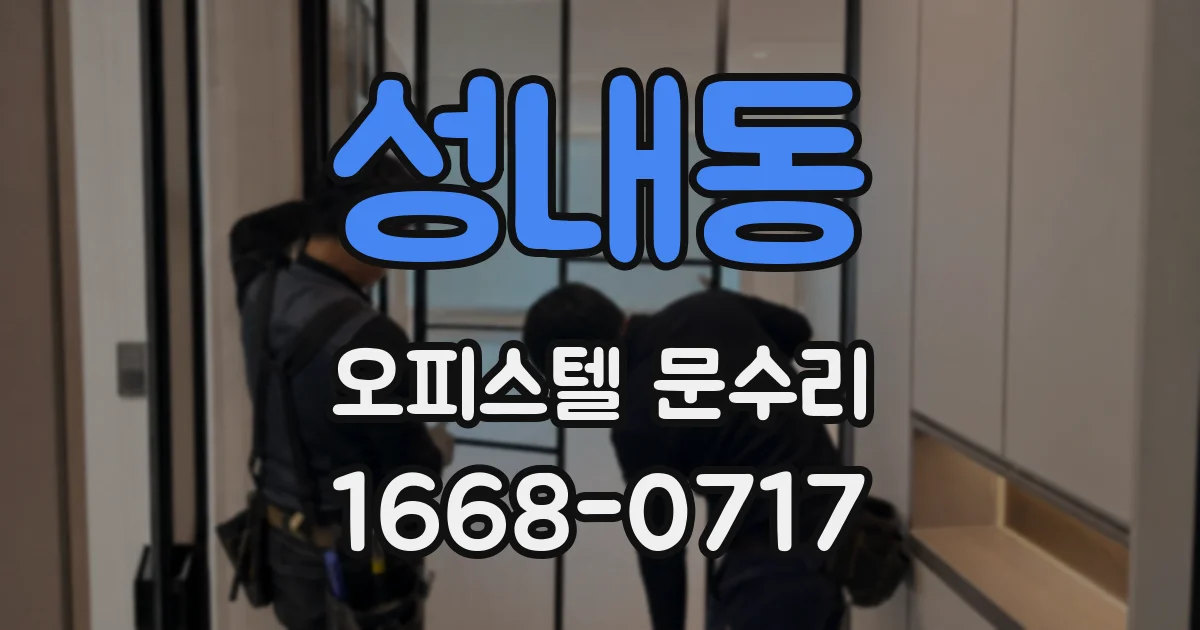 성내동 오피스텔 문수리